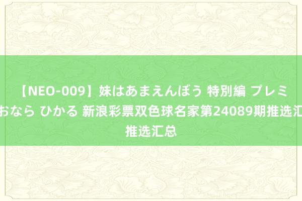 【NEO-009】妹はあまえんぼう 特別編 プレミアおなら ひかる 新浪彩票双色球名家第24089期推选汇总