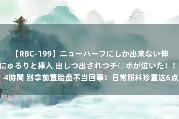 【RBC-199】ニューハーフにしか出来ない伸縮自在アナルマ○コににゅるりと挿入 出しつ出されつチ○ポが泣いた！！！ 4時間 别拿前置胎盘不当回事！日常照料珍重这6点，安全渡过悉数这个词孕期