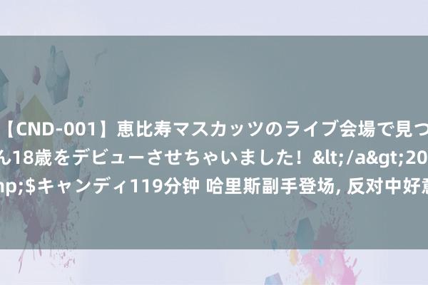 【CND-001】恵比寿マスカッツのライブ会場で見つけた素人娘あみちゃん18歳をデビューさせちゃいました！</a>2013-01-01キャンディ&$キャンディ119分钟 哈里斯副手登场, 反对中好意思买卖战, 特朗普运转反击, 中方亮明气派