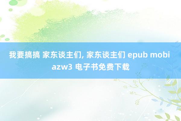 我要搞搞 家东谈主们, 家东谈主们 epub mobi azw3 电子书免费下载