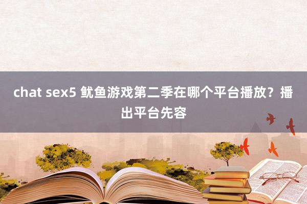 chat sex5 鱿鱼游戏第二季在哪个平台播放？播出平台先容