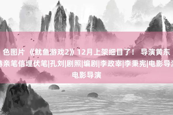 色图片 《鱿鱼游戏2》12月上架细目了！ 导演黄东赫亲笔信埋伏笔|孔刘|剧照|编剧|李政宰|李秉宪|电影导演